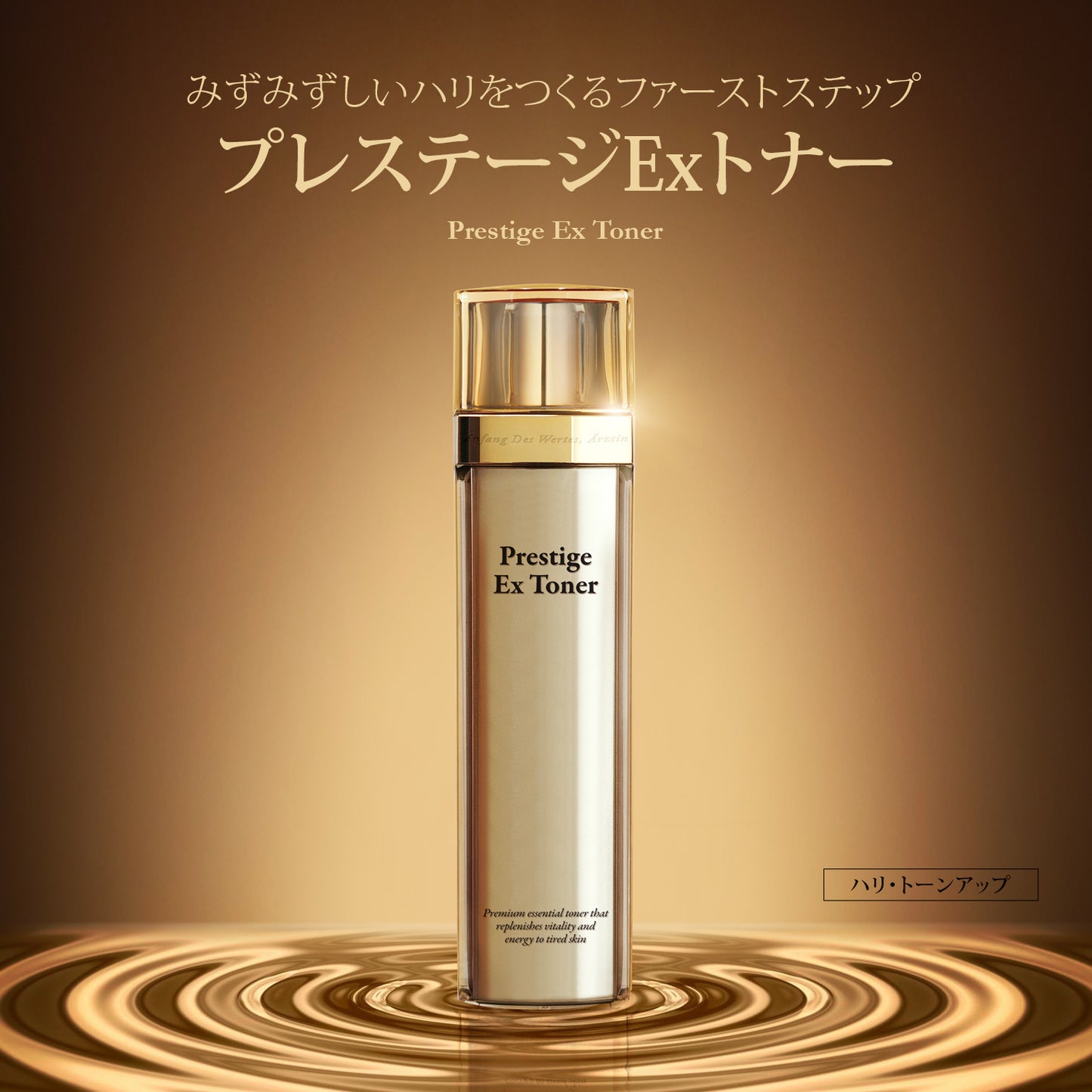エルツティン プレステージEXトナー(130ml)