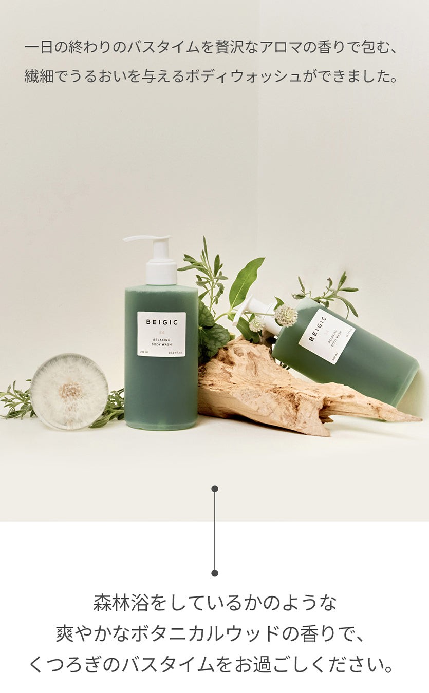 BEIGIC リラクシングボディウォッシュ(300ml)