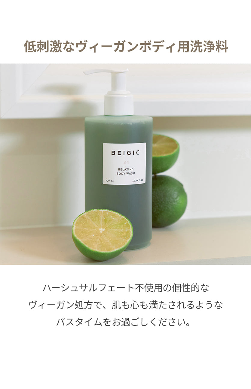 BEIGIC リラクシングボディウォッシュ(300ml)