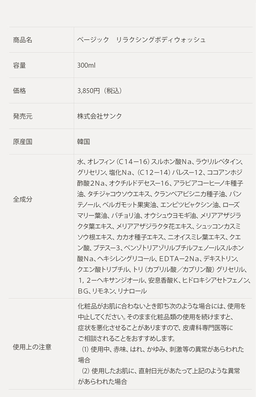 BEIGIC リラクシングボディウォッシュ(300ml)