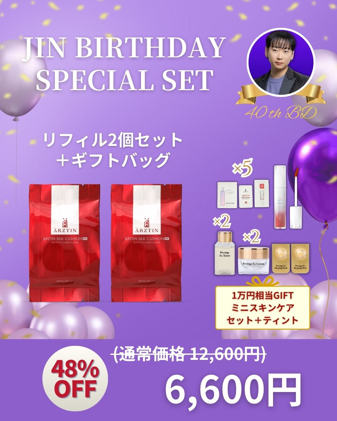 シルククッションRXリフィル JIN BirthDay SET(リフィル2個)