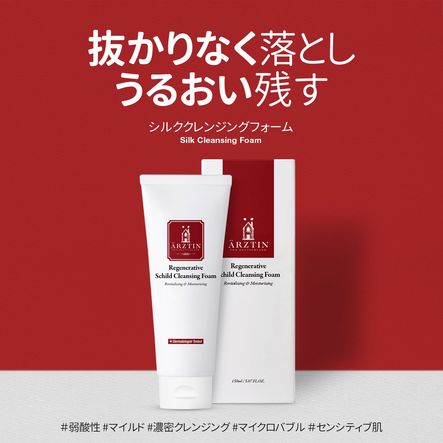 エルツティン シルククレンジングフォーム(150ml)