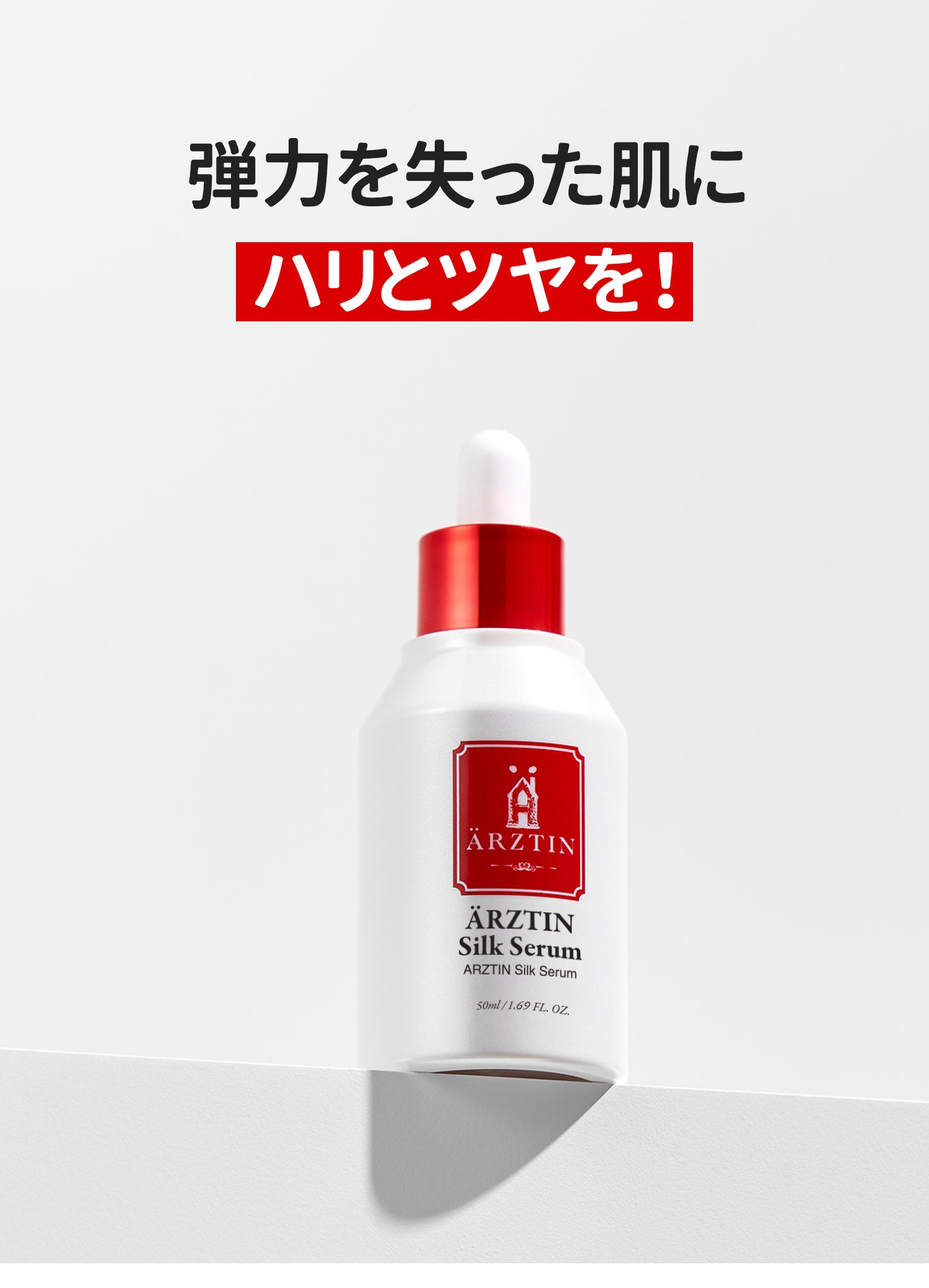 エルツティン シルクセラム(50ml)