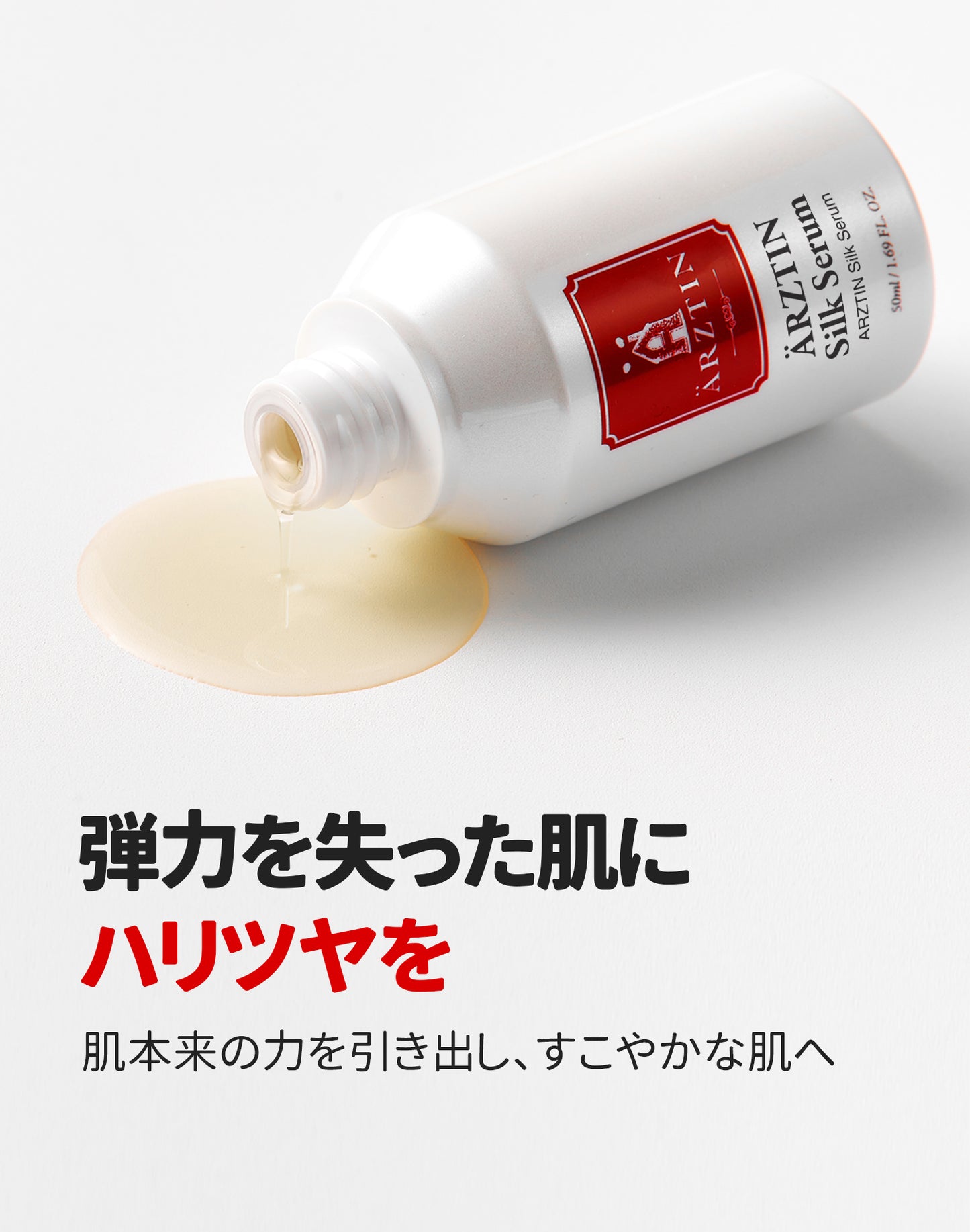 エルツティン シルクセラム(50ml)