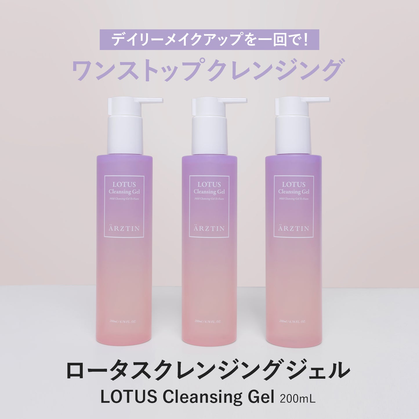 【リニューアル】エルツティン ロータスクレンジングジェル(200ml)