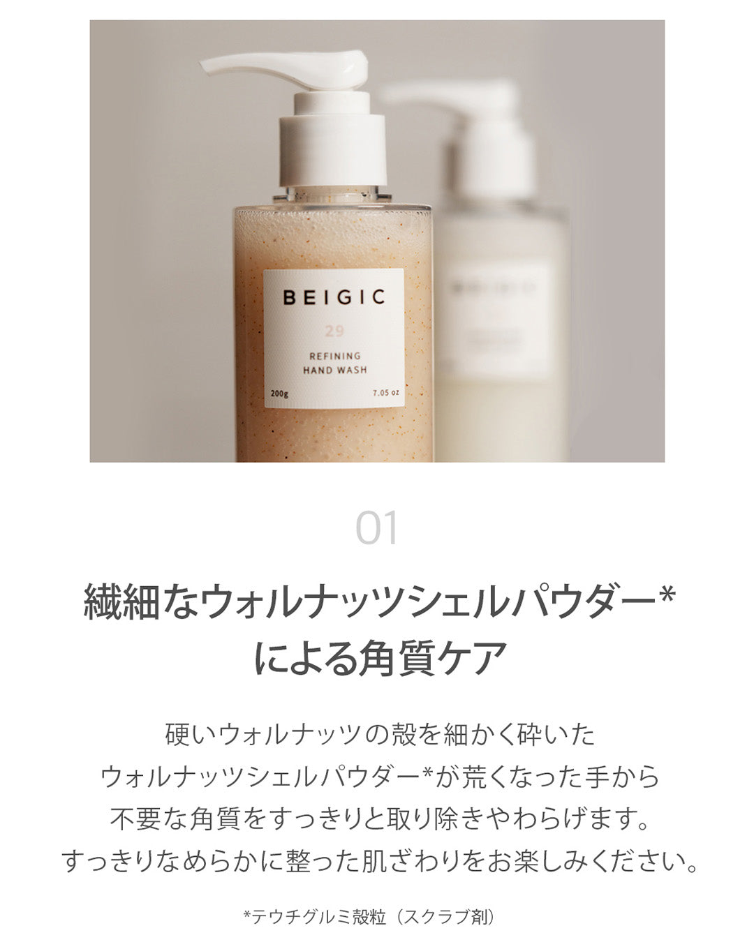 BEIGIC リファイニングハンドウォッシュ(200g)