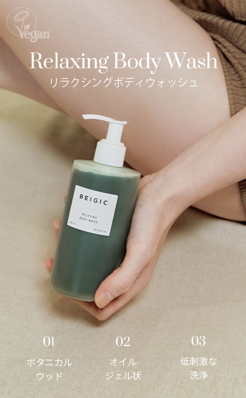 BEIGIC リラクシングボディウォッシュ(300ml) – Lua beaute