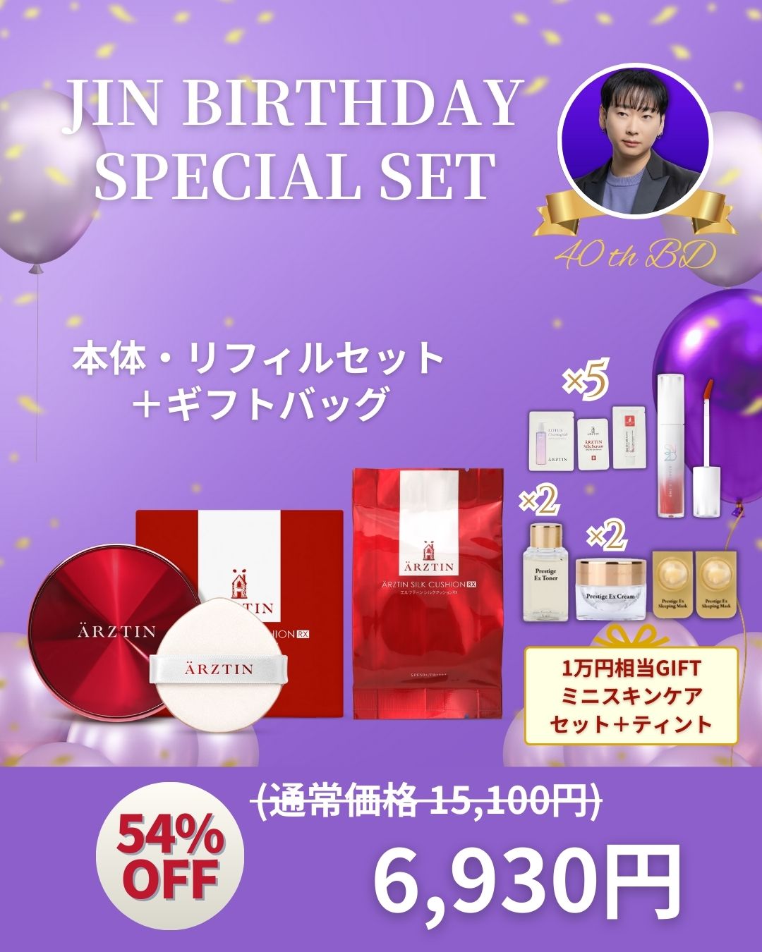 シルククッションRX JIN BirthDay SET(本品＋リフィル)