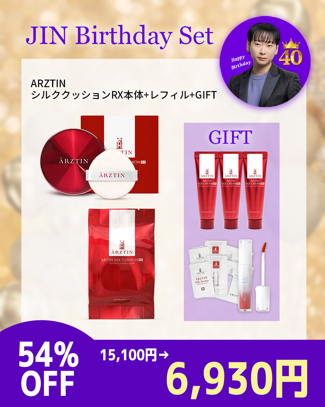 シルククッションRX JIN BirthDay SET(本品＋リフィル)