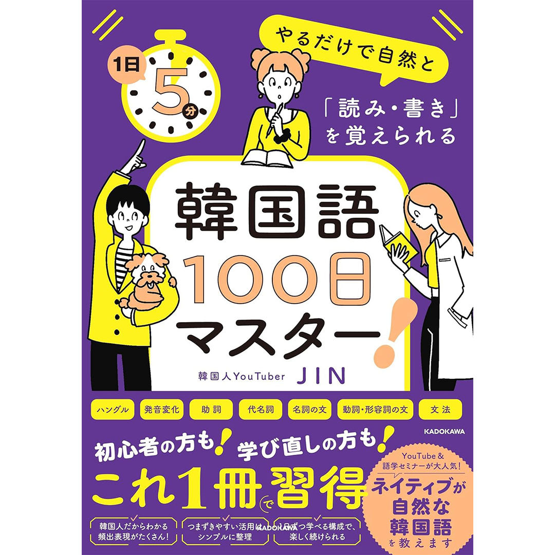 1日5分やるだけで自然と「読み・書き」を覚えられる 韓国語100日マスター！