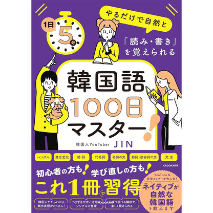 1日5分やるだけで自然と「読み・書き」を覚えられる 韓国語100日マスター！