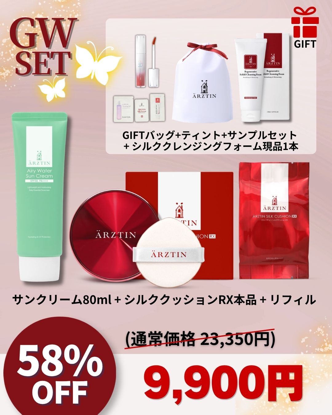 エルツティンGWセット