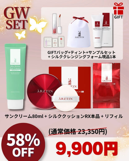エルツティンGWセット