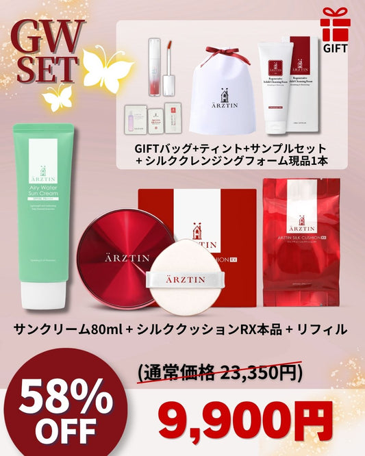 エルツティンGWセット