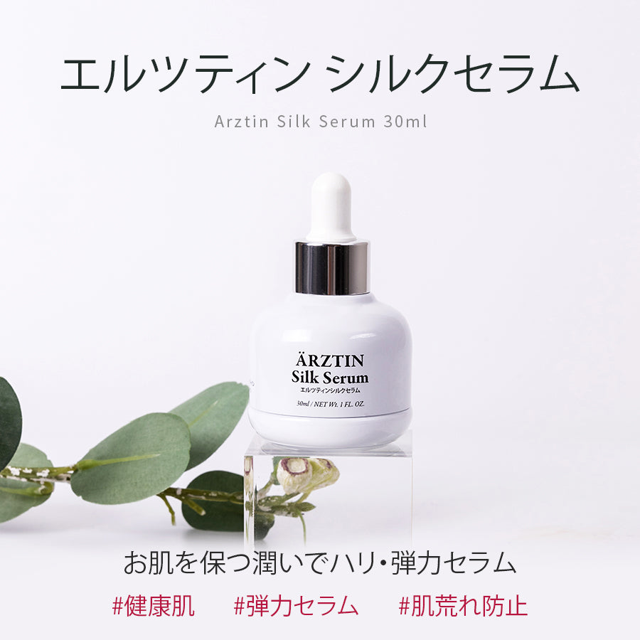 エルツティン シルクセラム(30ml)