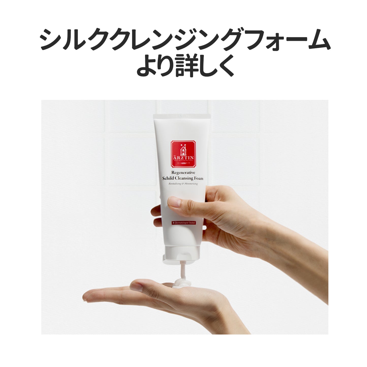 エルツティン シルククレンジングフォーム(150ml)