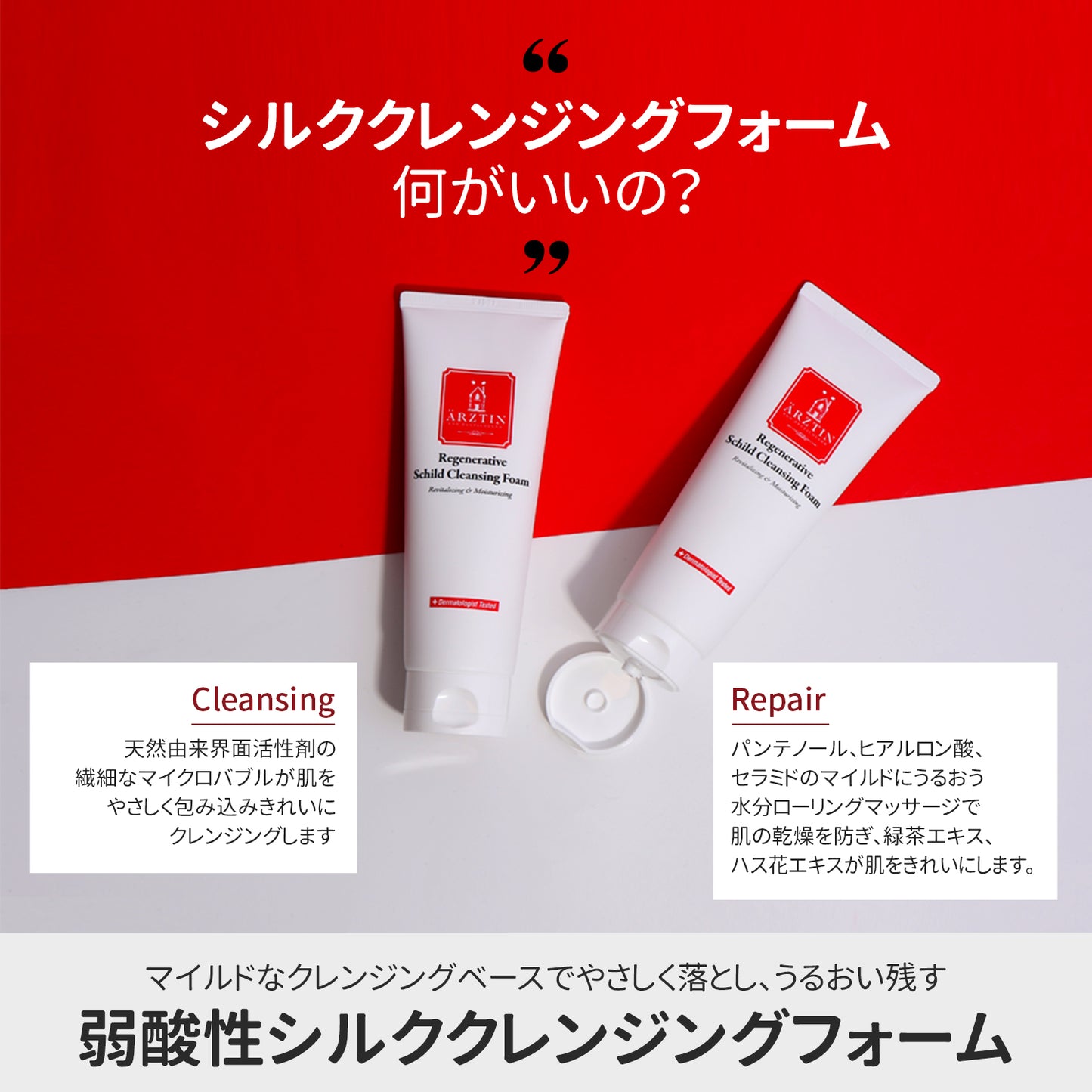 エルツティン シルククレンジングフォーム(150ml)